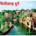 chittorgarh fort durg चित्तौड़-दुर्ग