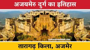 तारागढ़-दुर्ग-अजयमेरू-दुर्गतारागढ़-अजमेर-FORTS-OF-RAJASTHAN-LIST-NOTES AJMER TARAGARH