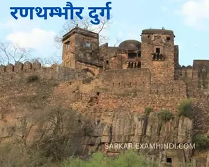 रणथम्भौर-दुर्गFORTS-OF-RAJASTHAN-LIST-NOTES. ranthambore 