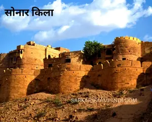 सोनार-किला-जैसलमेर-FORTS-OF-RAJASTHAN-LIST-NOTES JAISALMER SONAR FORT